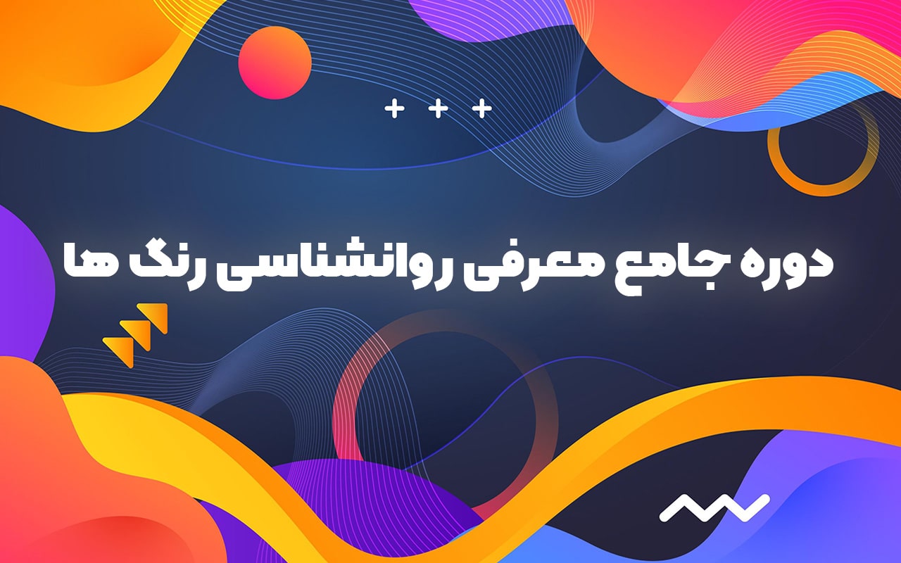 دوره جامع آموزش روانشناسی رنگ ها