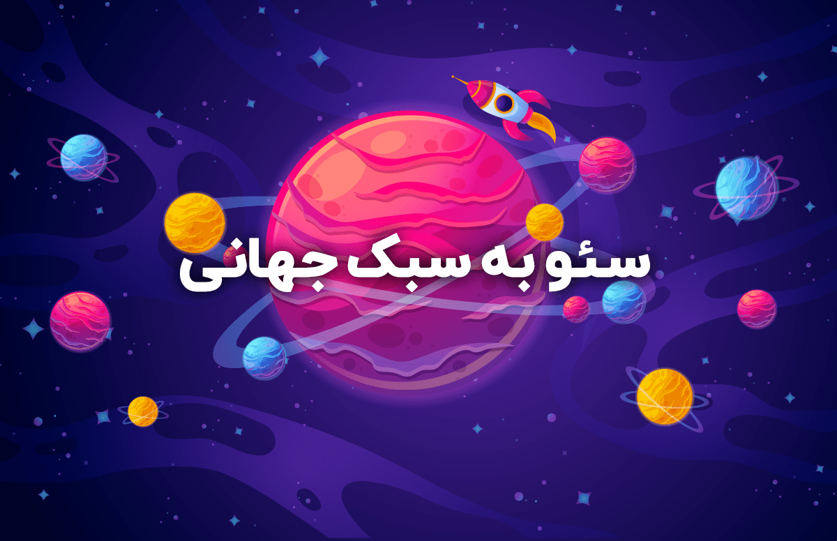 دوره جامع آموزش سئو سایت